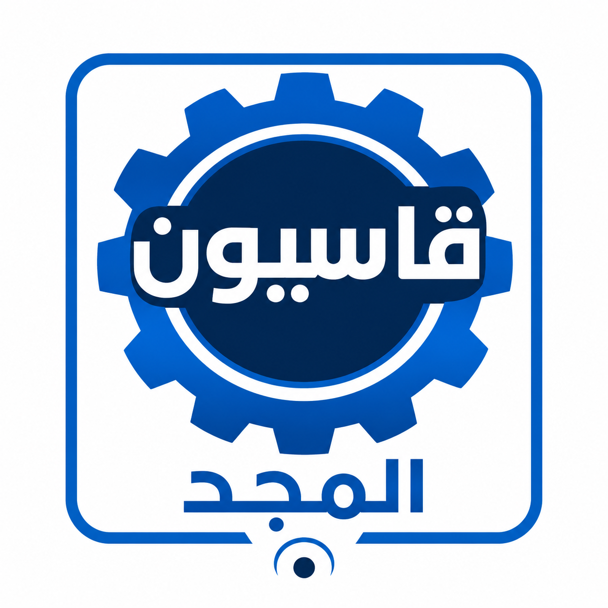 شعار قاسيون المجد